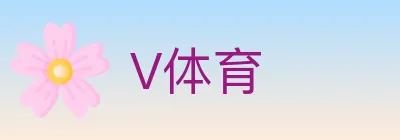 V体育 logo